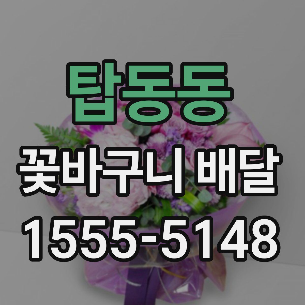 탑동동 꽃바구니 배달