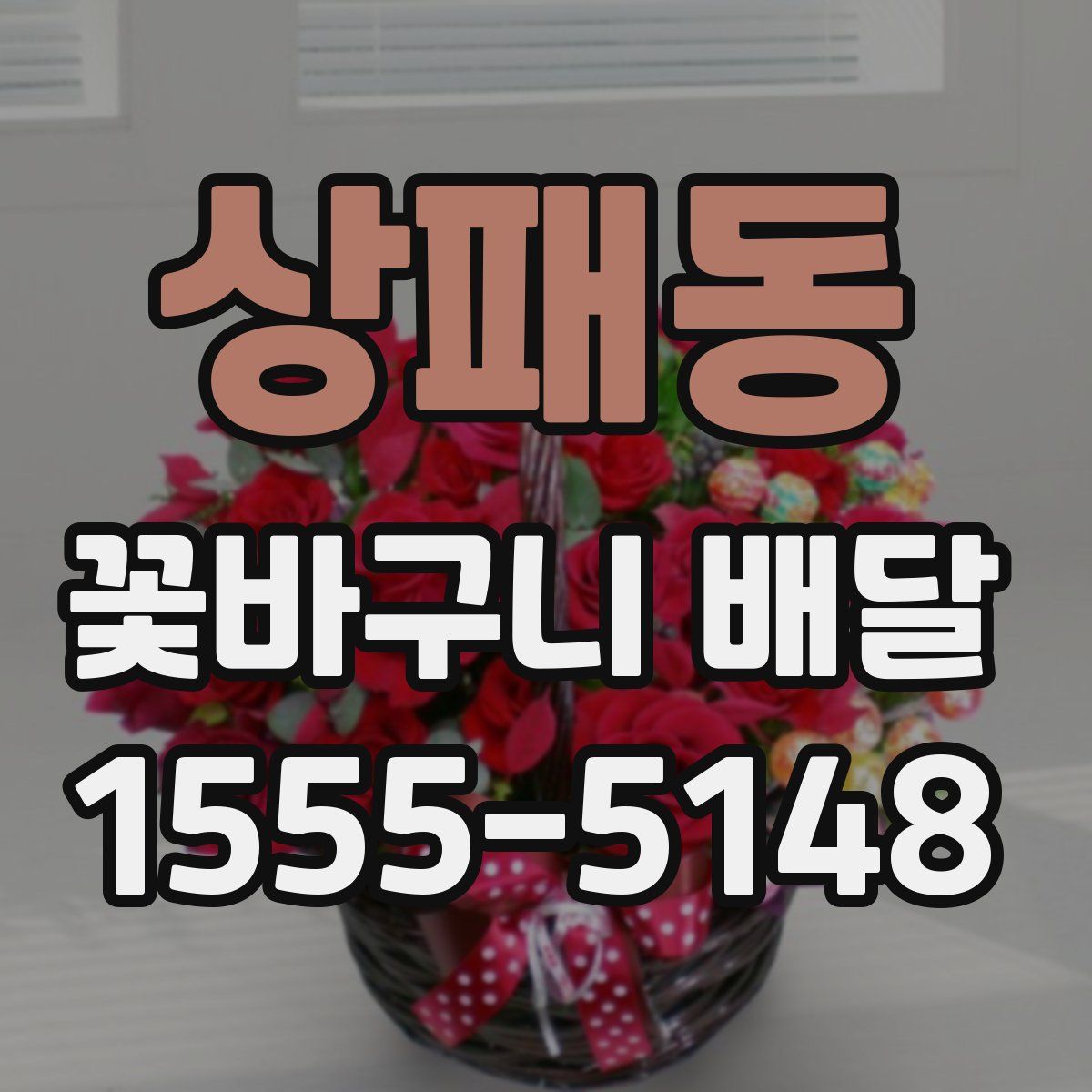 상패동 꽃바구니 배달