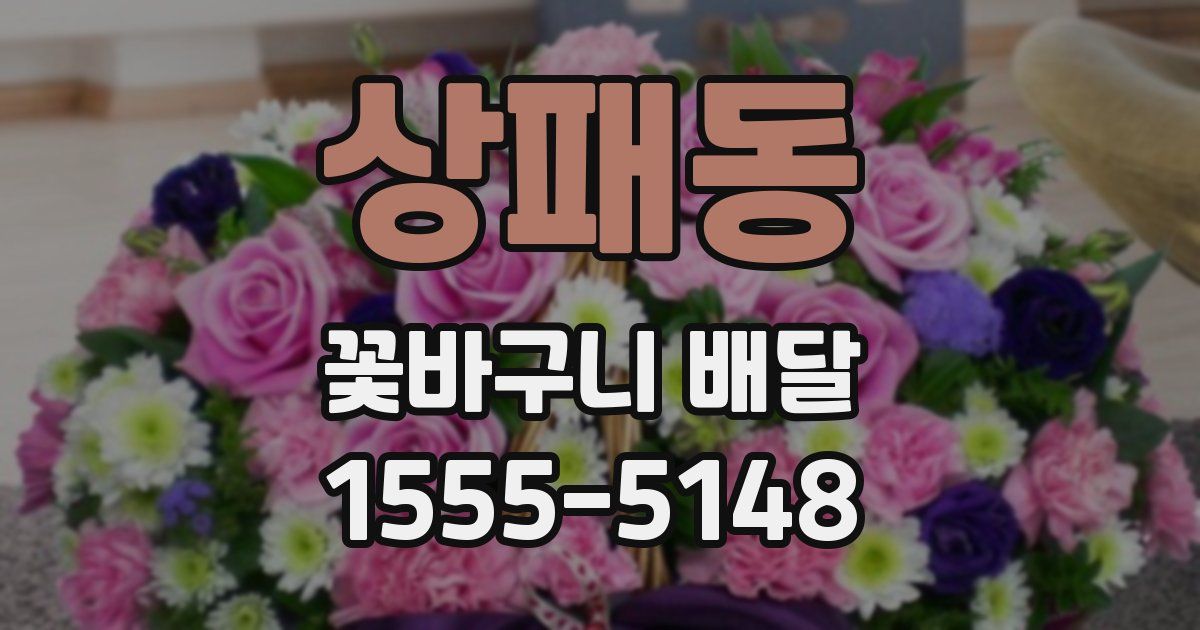 상패동 꽃바구니 배달