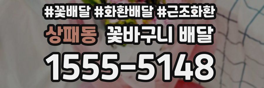 상패동 꽃바구니 배달