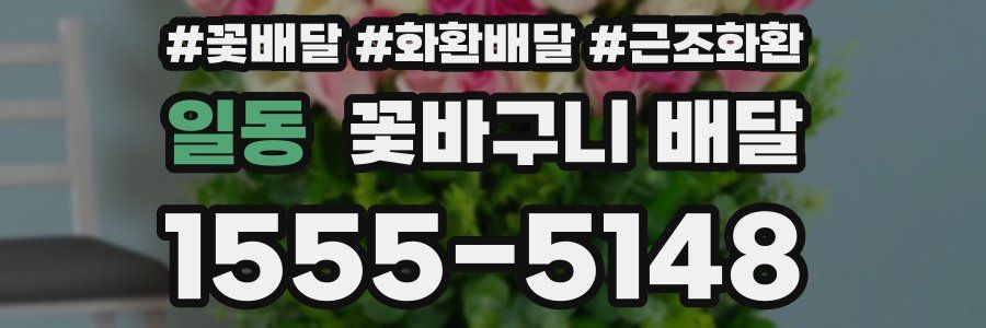 일동 꽃바구니 배달