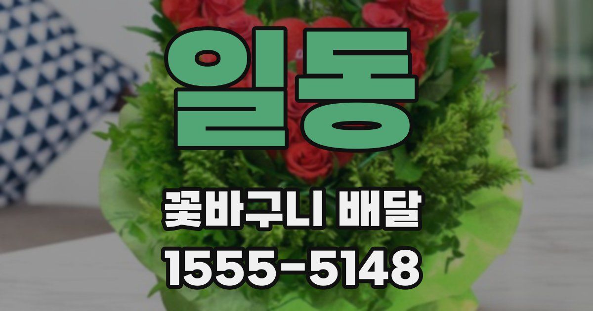 일동 꽃바구니 배달