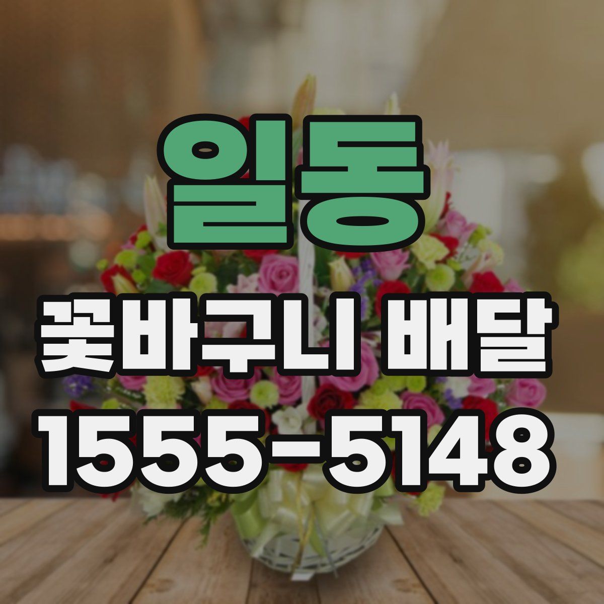 일동 꽃바구니 배달