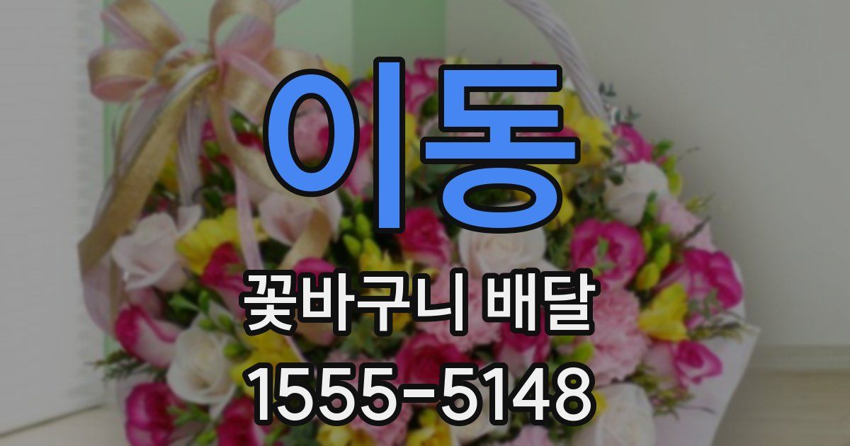 이동 꽃바구니 배달