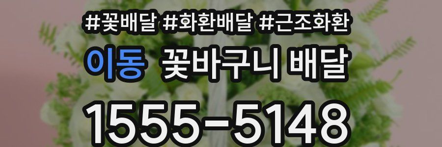 이동 꽃바구니 배달