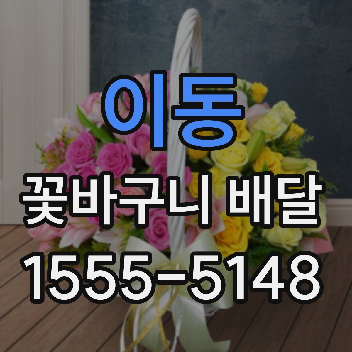 이동 꽃바구니 배달
