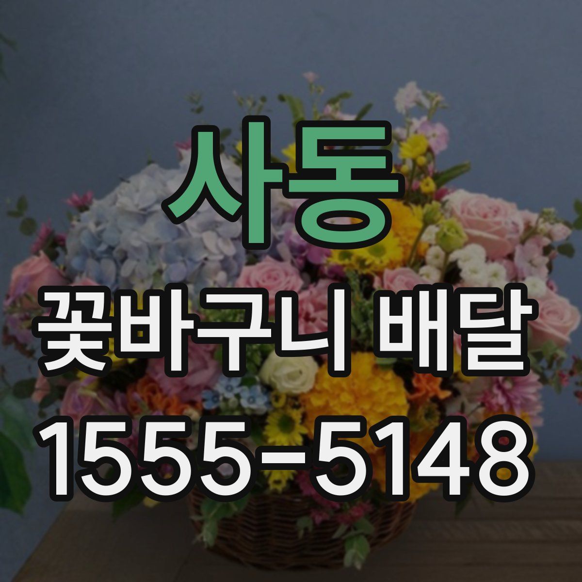 사동 꽃바구니 배달