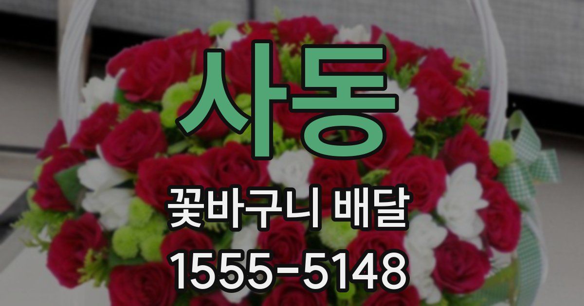 사동 꽃바구니 배달