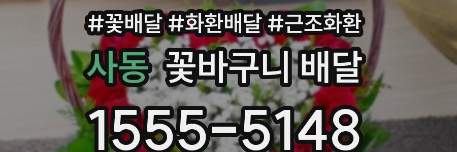 사동 꽃바구니 배달