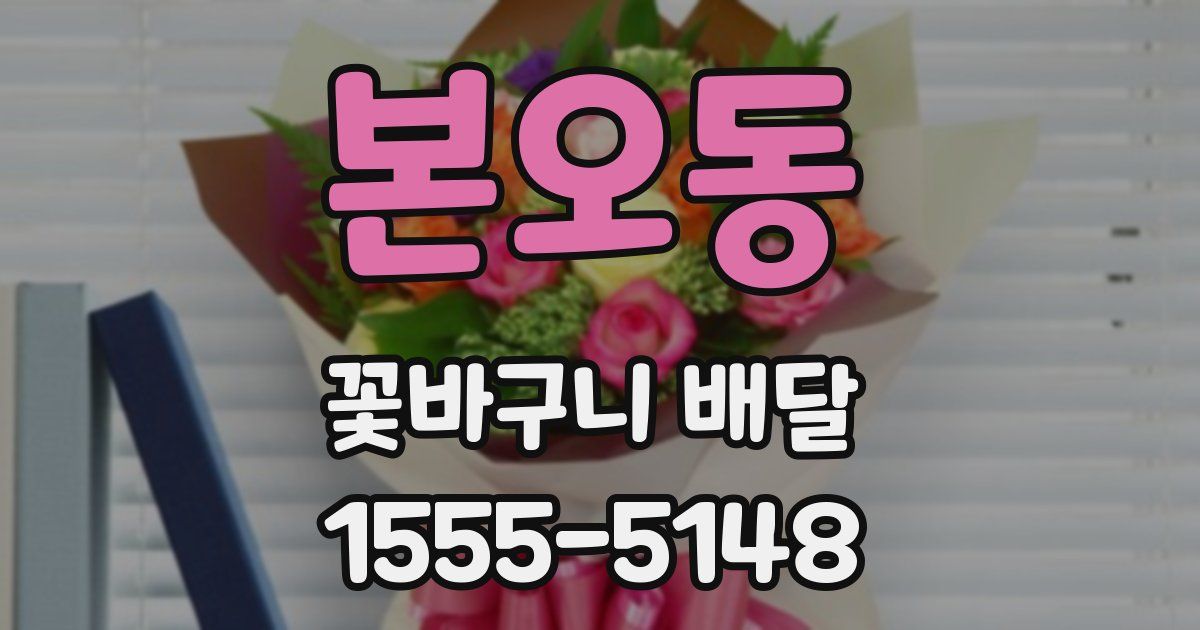 본오동 꽃바구니 배달