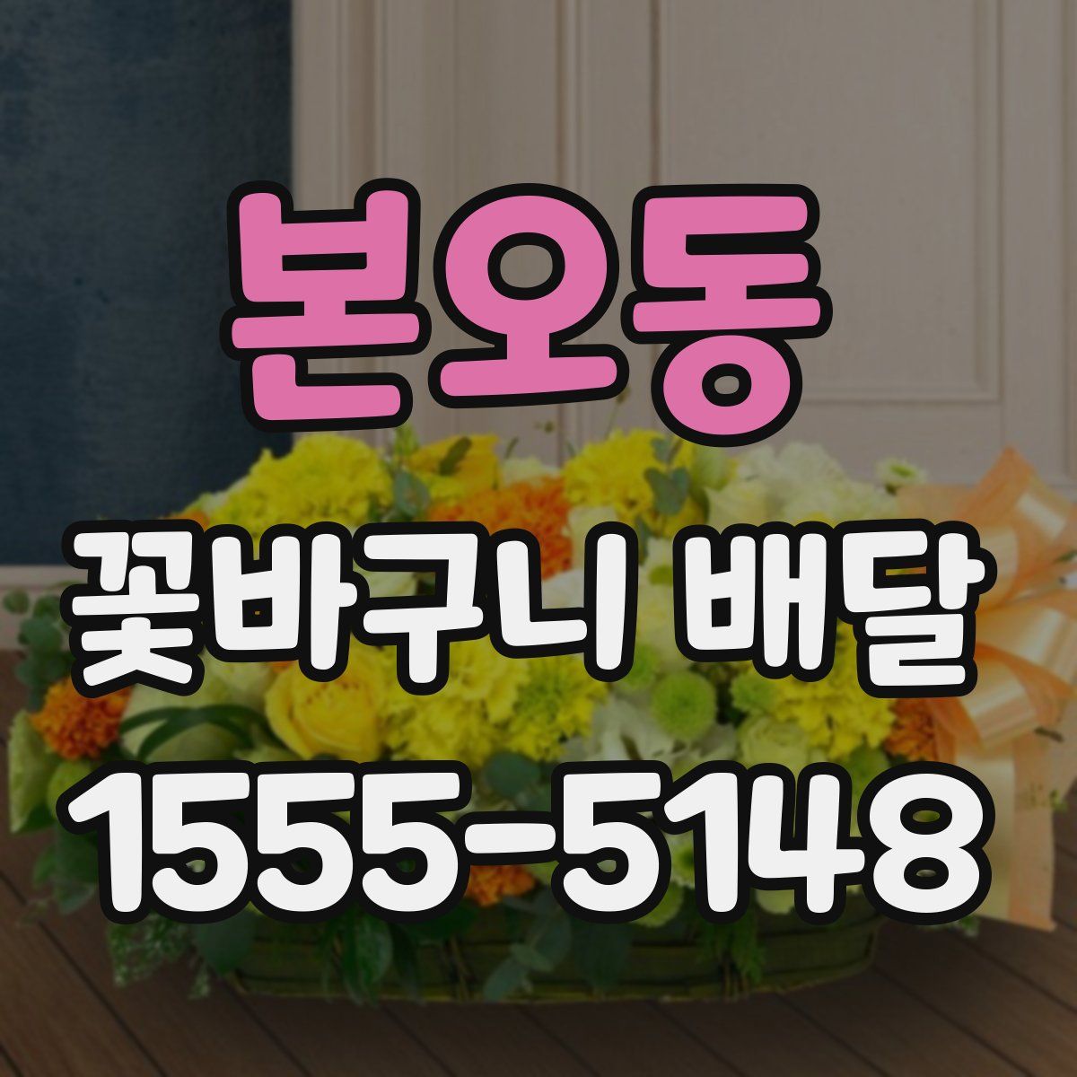 본오동 꽃바구니 배달
