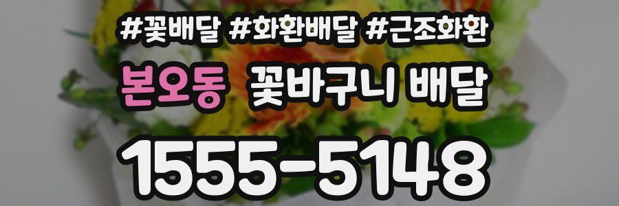 본오동 꽃바구니 배달