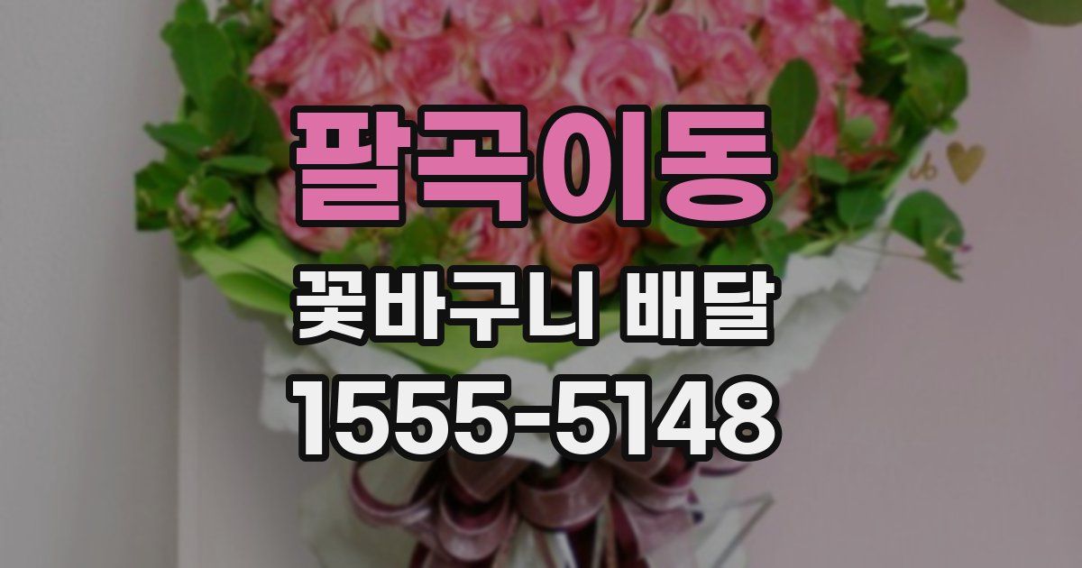팔곡이동 꽃바구니 배달