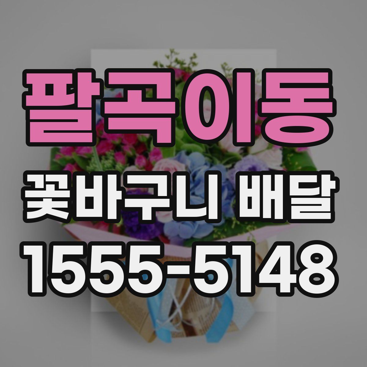 팔곡이동 꽃바구니 배달