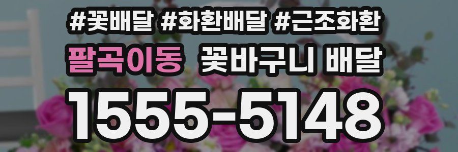 팔곡이동 꽃바구니 배달
