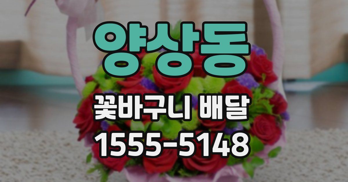 양상동 꽃바구니 배달