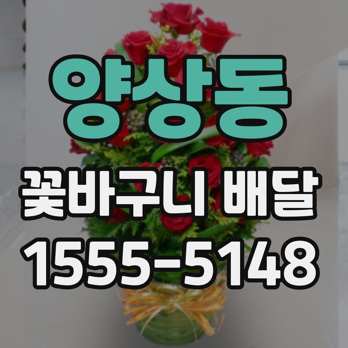 양상동 꽃바구니 배달