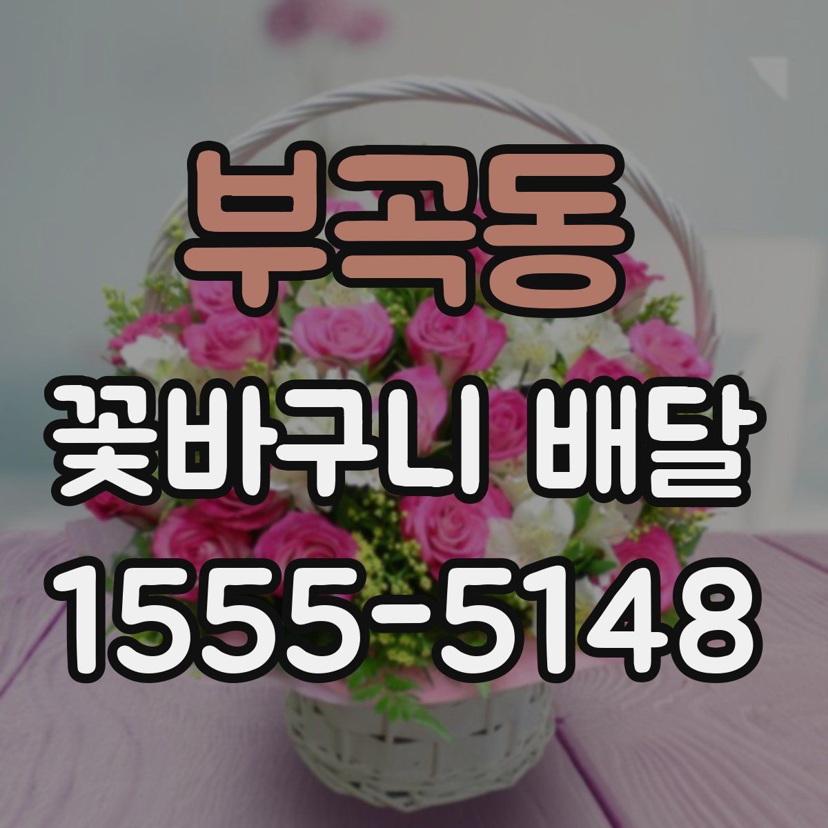 부곡동 꽃바구니 배달