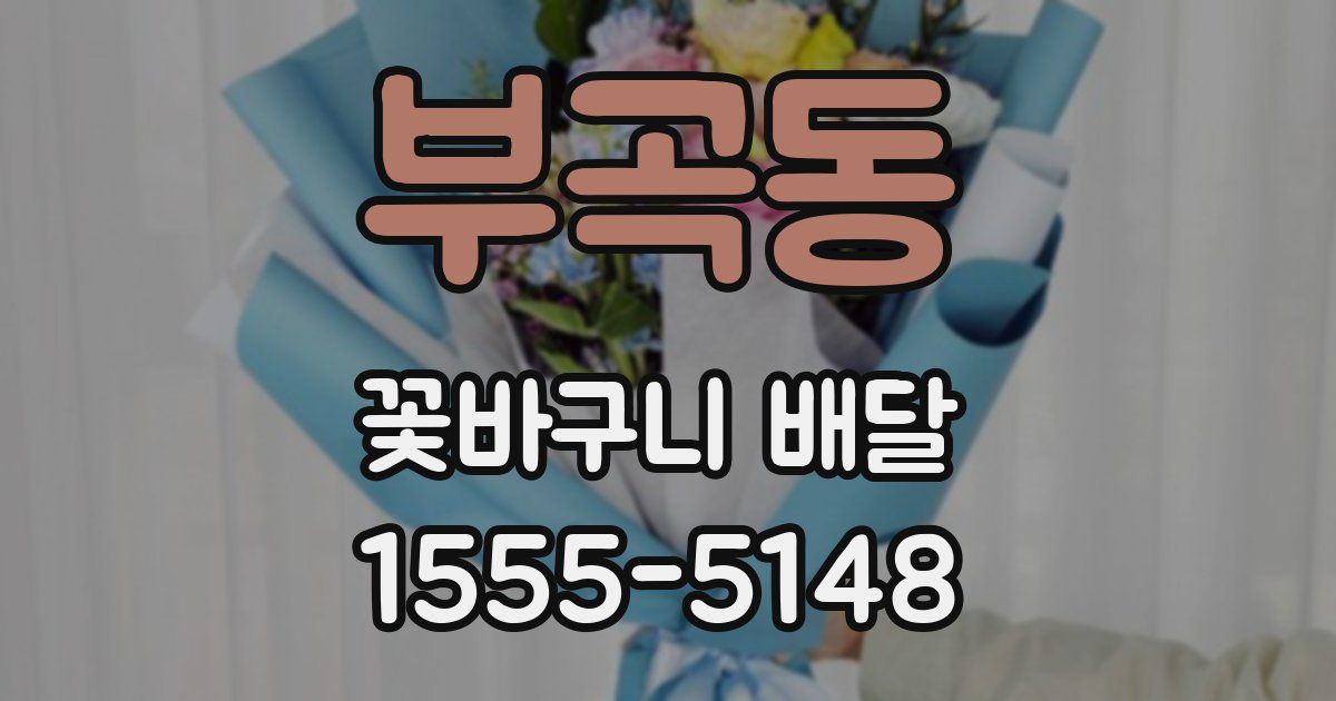 부곡동 꽃바구니 배달
