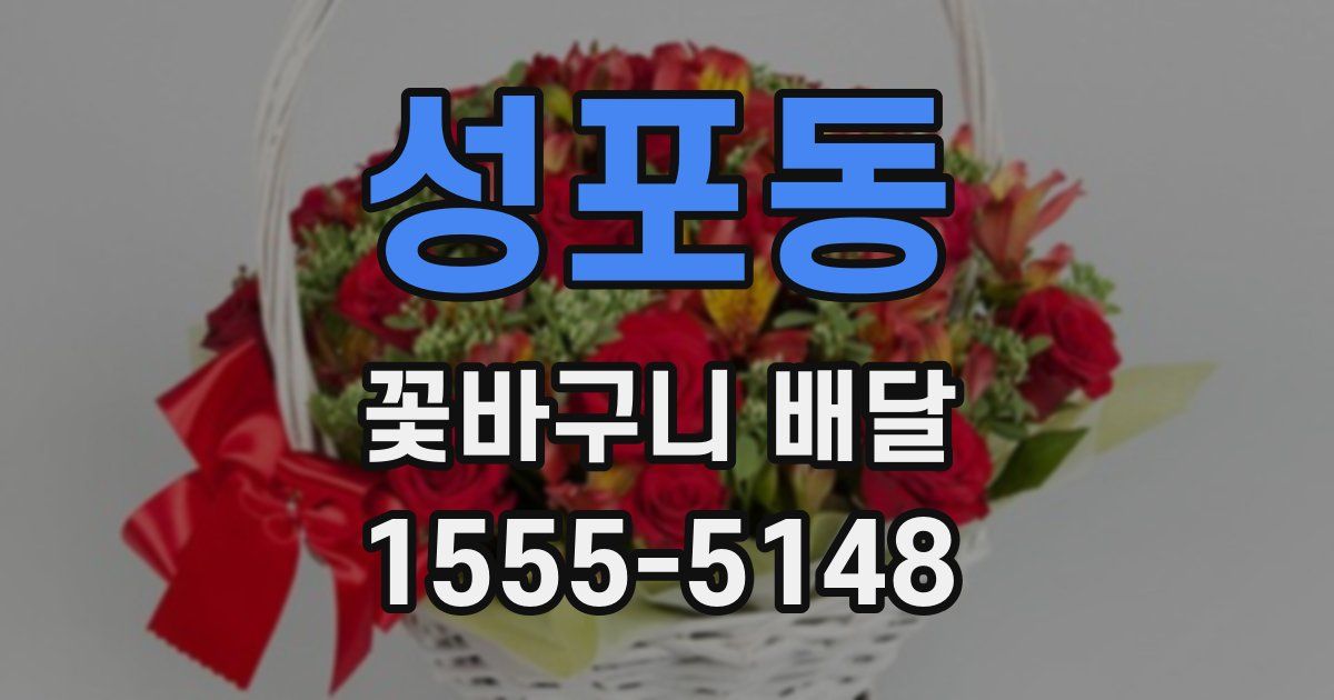 성포동 꽃바구니 배달