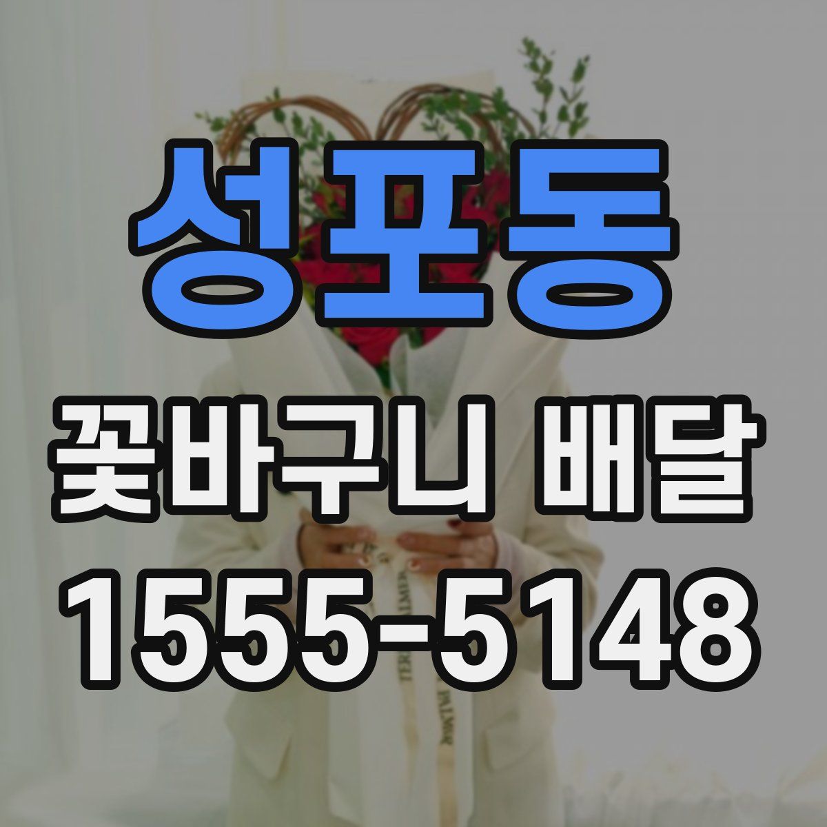 성포동 꽃바구니 배달