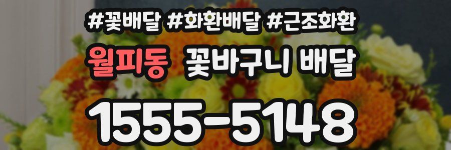 월피동 꽃바구니 배달