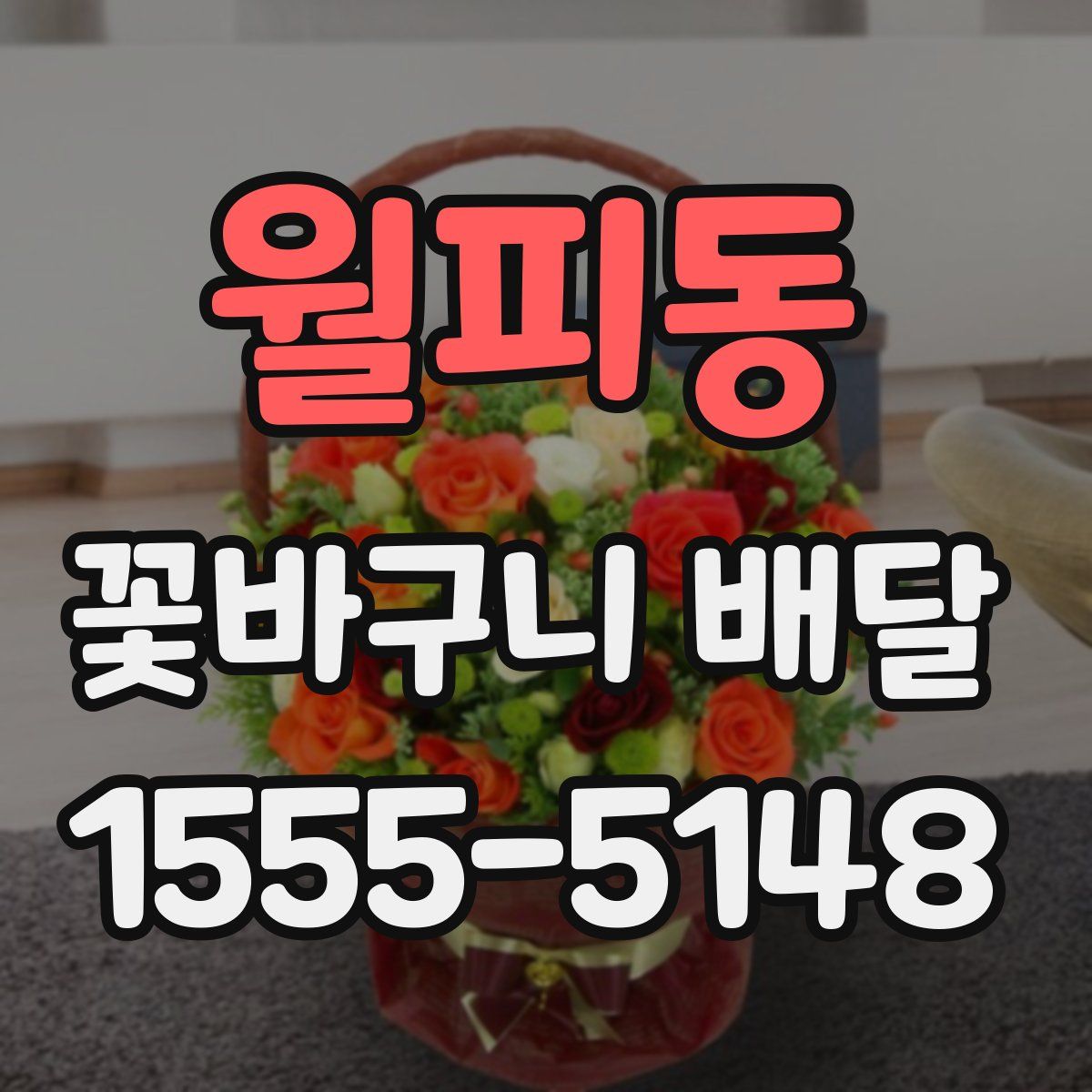 월피동 꽃바구니 배달