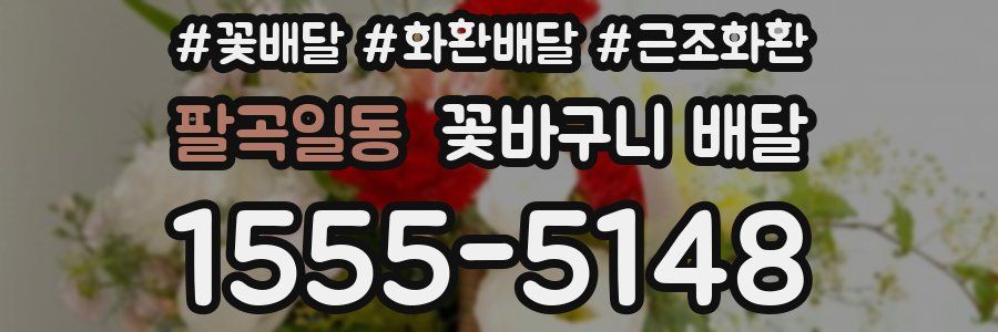 팔곡일동 꽃바구니 배달