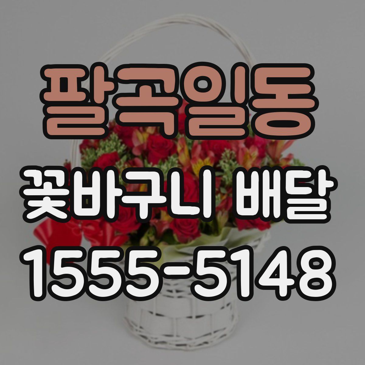 팔곡일동 꽃바구니 배달