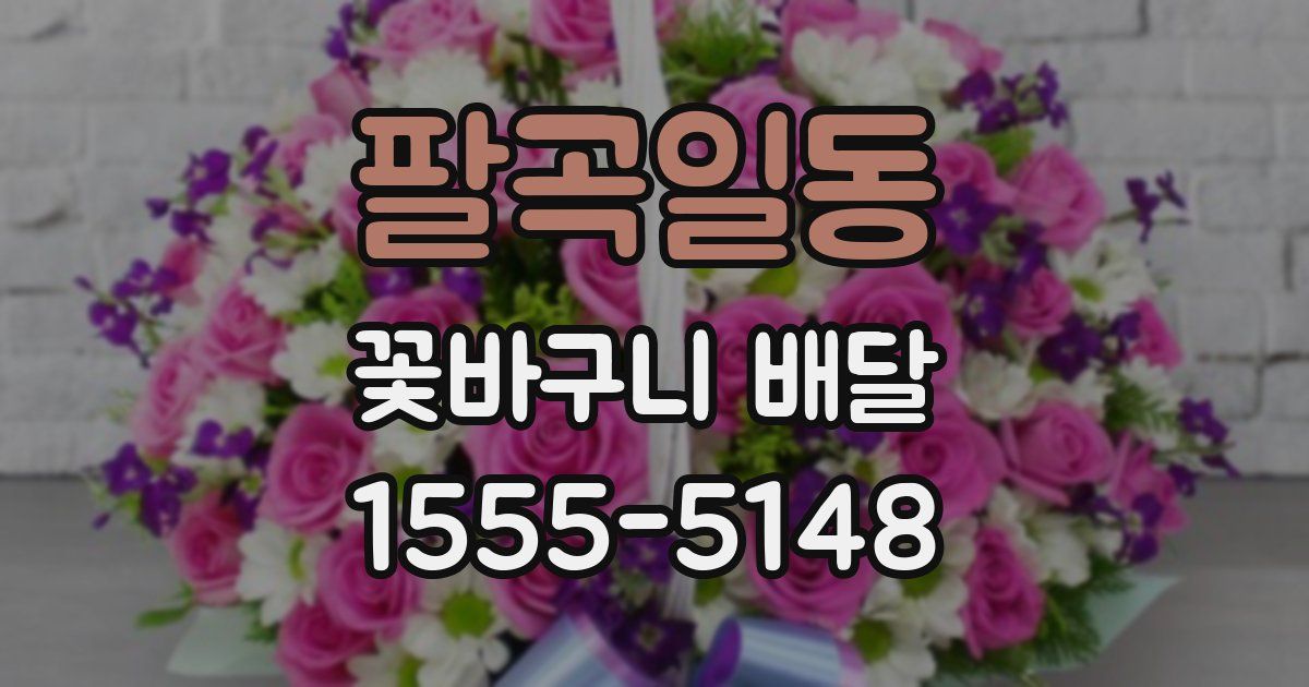 팔곡일동 꽃바구니 배달