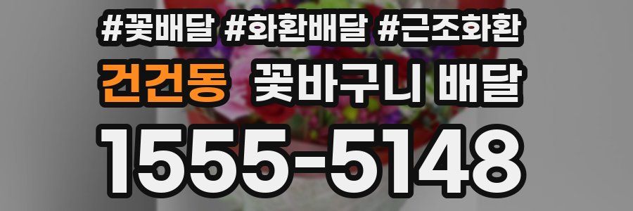 건건동 꽃바구니 배달