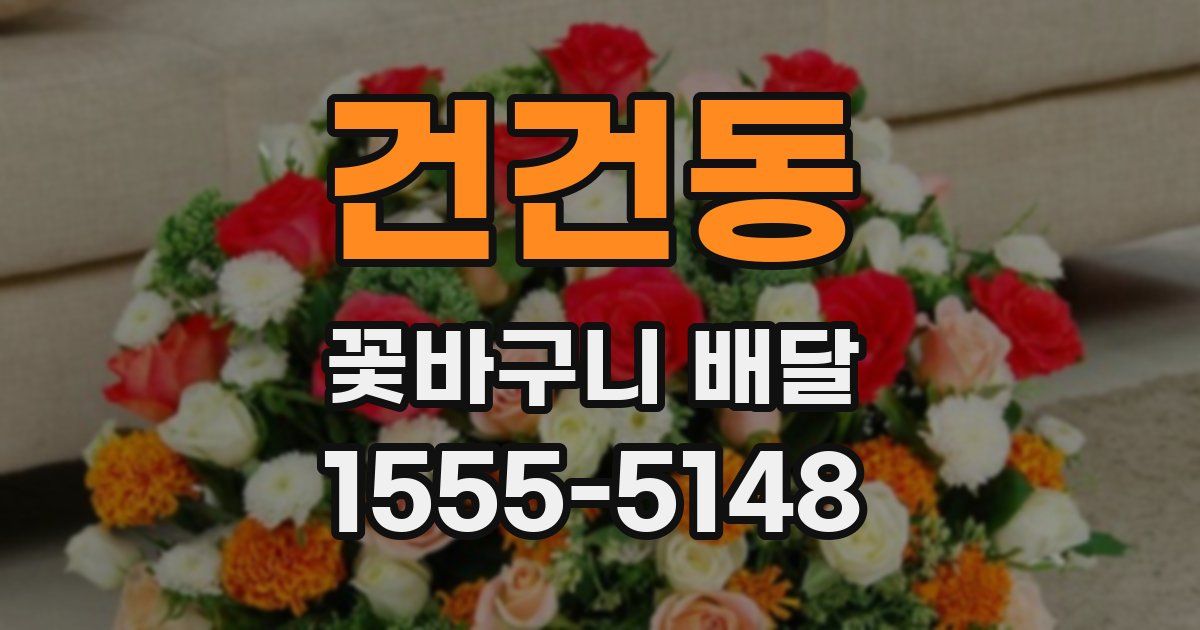 건건동 꽃바구니 배달