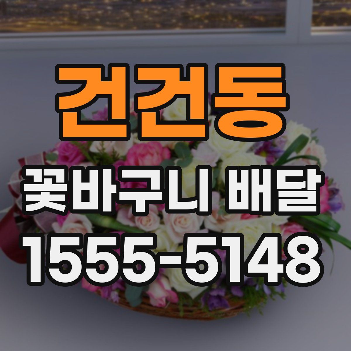 건건동 꽃바구니 배달