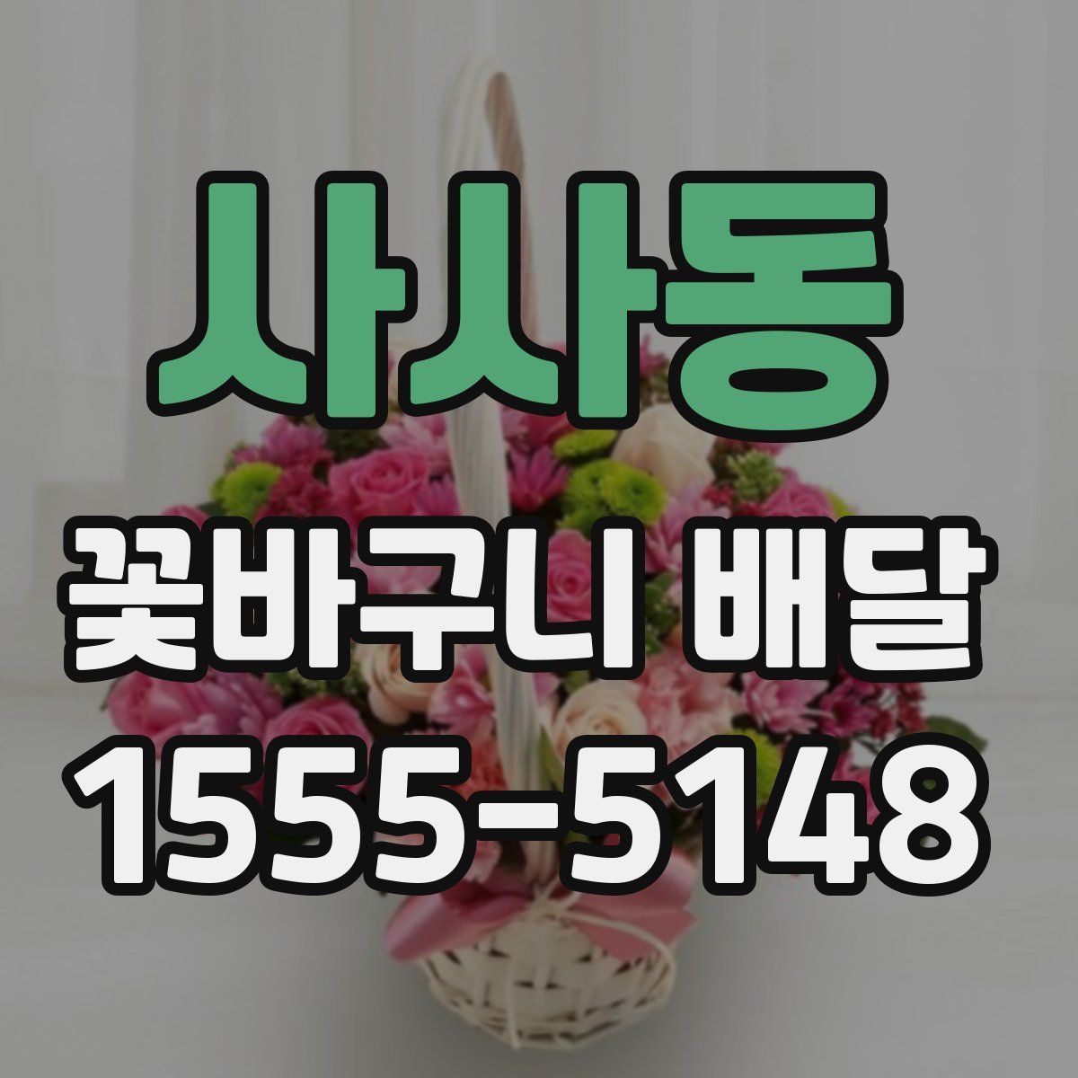 사사동 꽃바구니 배달