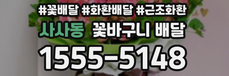 사사동 꽃바구니 배달