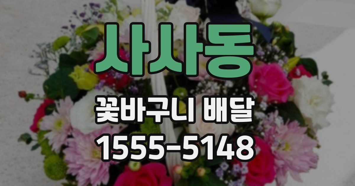 사사동 꽃바구니 배달