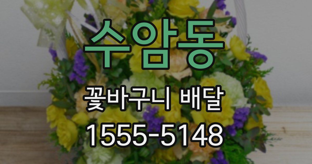 수암동 꽃바구니 배달