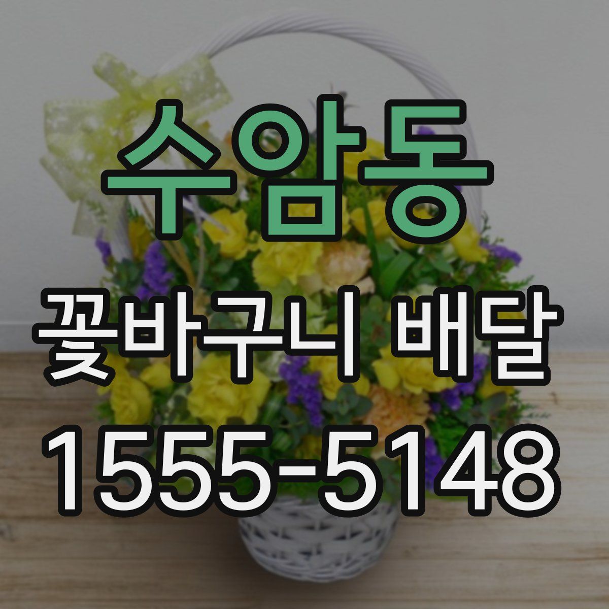 수암동 꽃바구니 배달
