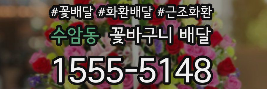 수암동 꽃바구니 배달