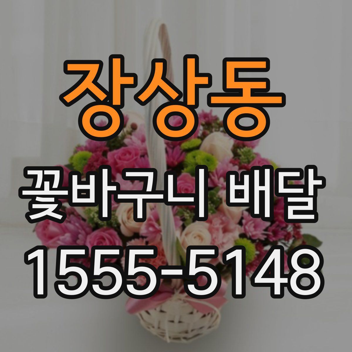 장상동 꽃바구니 배달