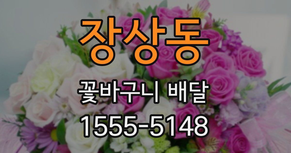 장상동 꽃바구니 배달