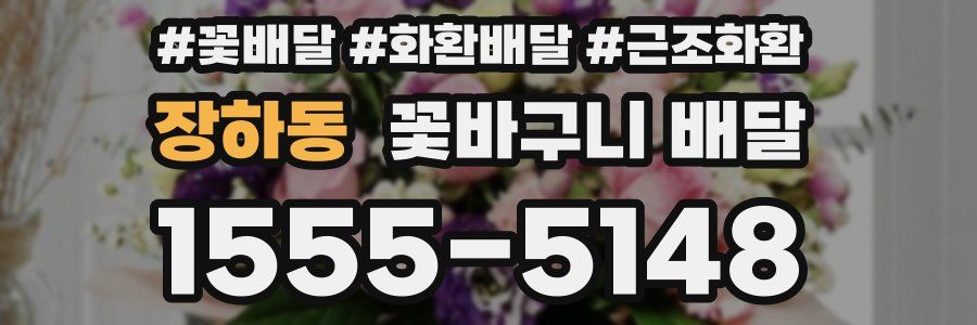 장하동 꽃바구니 배달