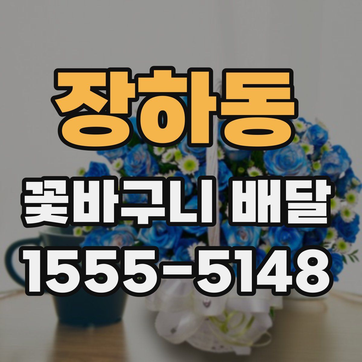 장하동 꽃바구니 배달
