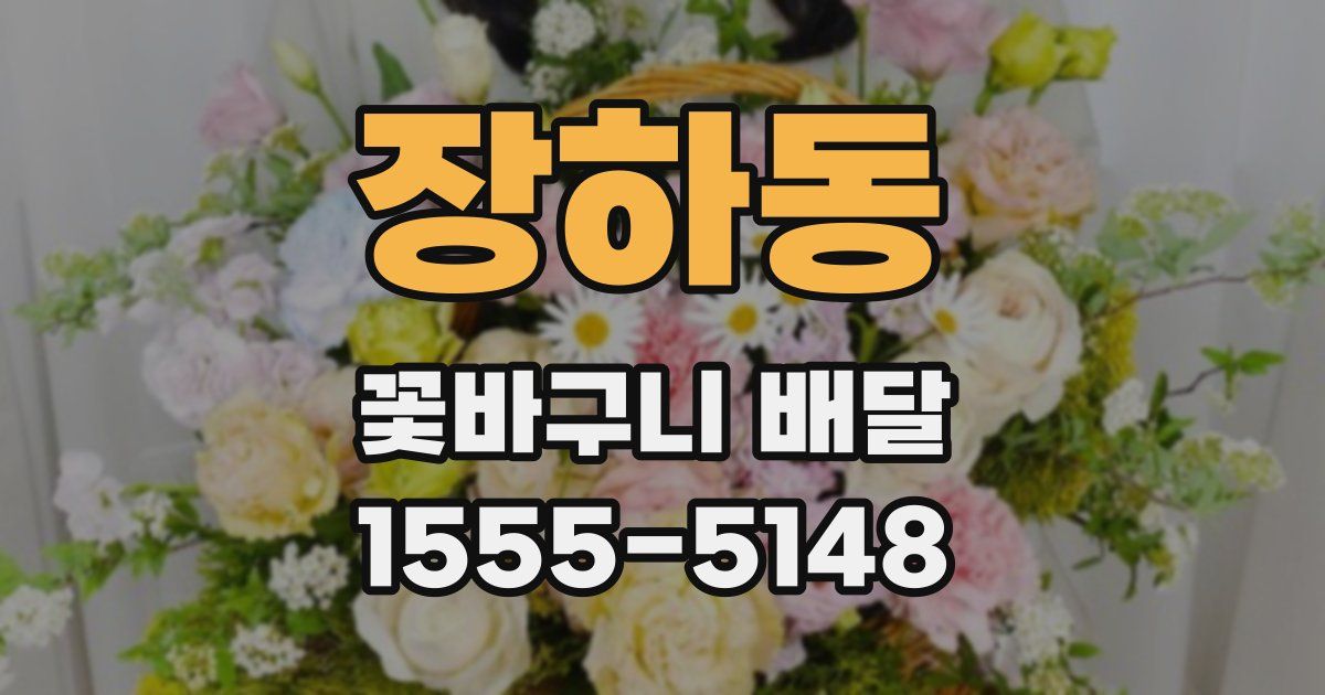 장하동 꽃바구니 배달