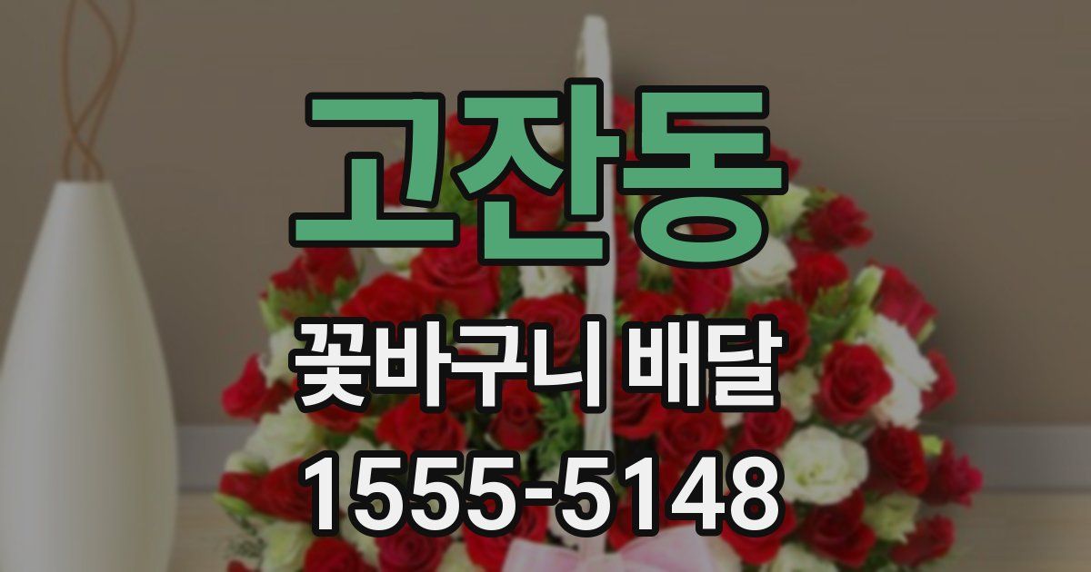 고잔동 꽃바구니 배달