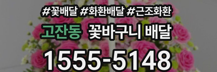 고잔동 꽃바구니 배달