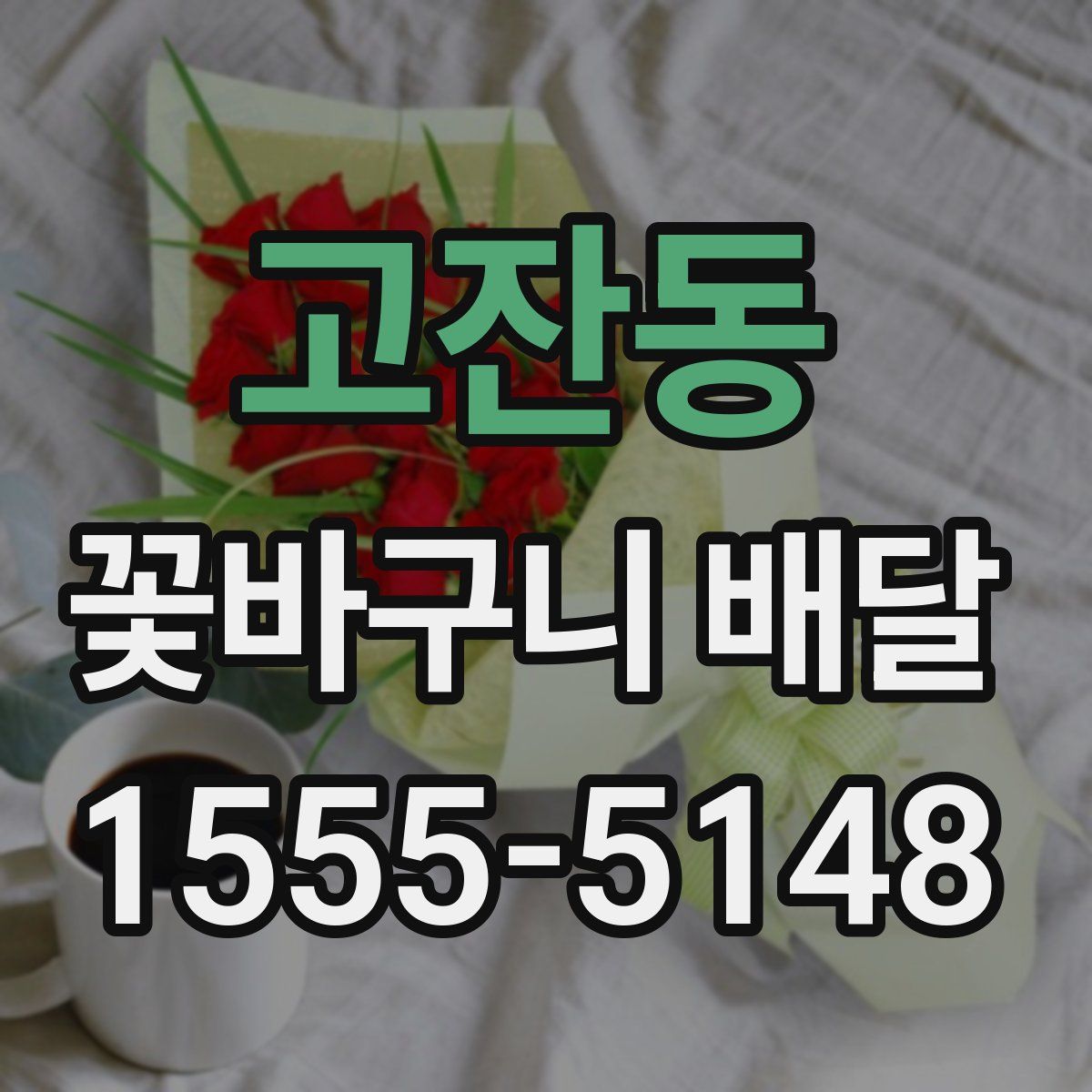 고잔동 꽃바구니 배달
