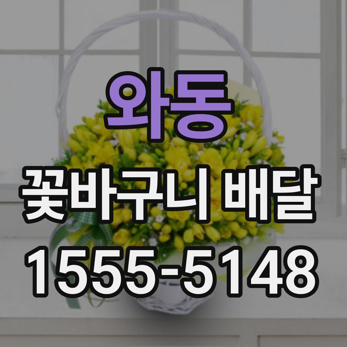 와동 꽃바구니 배달