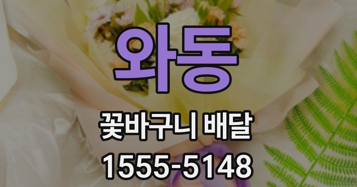와동 꽃바구니 배달