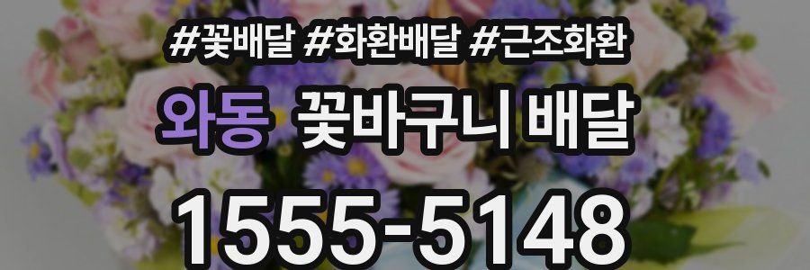 와동 꽃바구니 배달